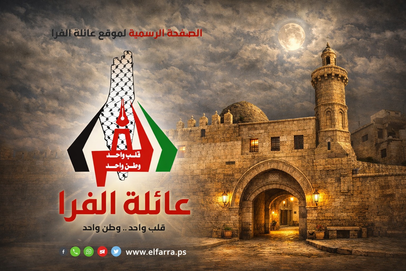 عائلة الفرا .. قلب واحد و وطن واحد